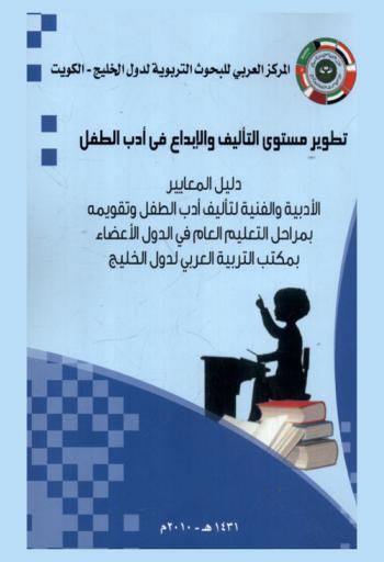  تطوير مستوى التأليف والإبداع في أدب الطفل