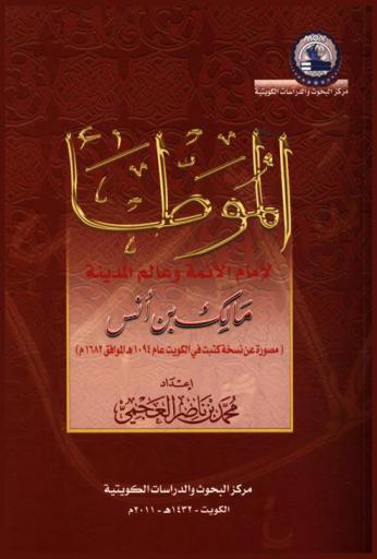  الموطأ لإمام الأئمة وعالم المدينة مالك بن أنس