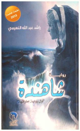  شاهندة : رواية