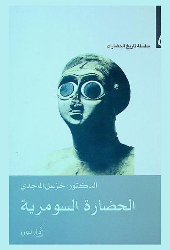  الحضارة السومرية