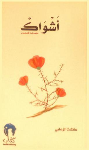 أشواك : (مجموعة قصصية)