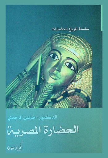 الحضارة المصرية