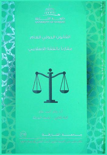  القانون الدولي العام مقارنا بالفقه الإسلامي