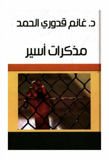 مذكرات أسير