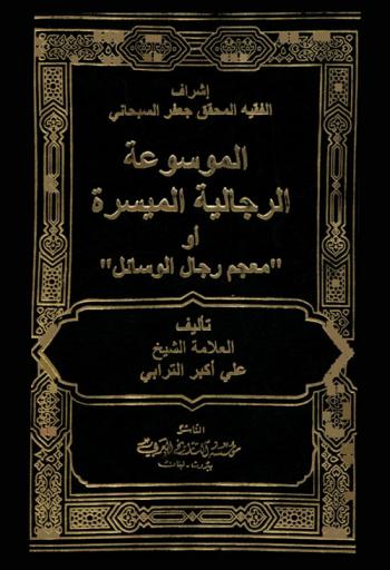  الموسوعة الرجالية الميسرة، أو، معجم رجال الوسائل