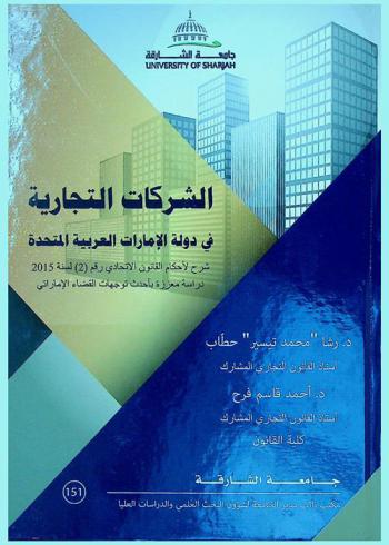 الشركات التجارية في دولة الإمارات العربية المتحدة : شرح لأحكام القانون الاتحادي رقم (2) لسنة 2015 : دراسة معززة بأحدث توجهات القضاء الإماراتي