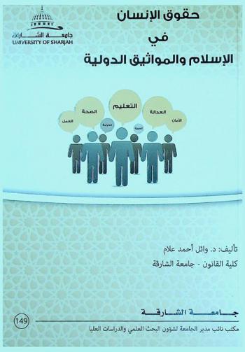  حقوق الإنسان في الإسلام والمواثيق الدولية