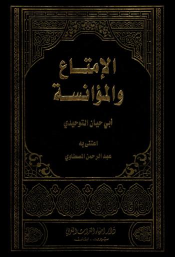  الإمتاع والمؤانسة