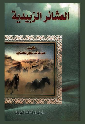  العشائر الزبيدية