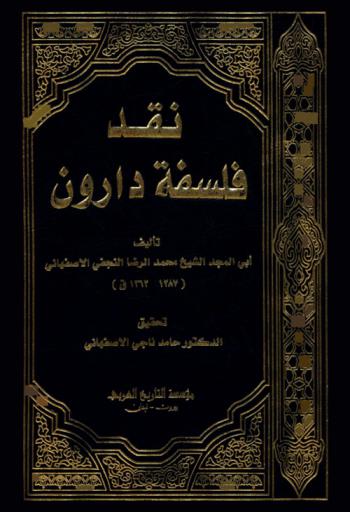  نقد فلسفة دارون = The criticism of Darwin's philosophy