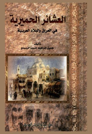  العشائر الحميرية في العراق والبلاد العربية