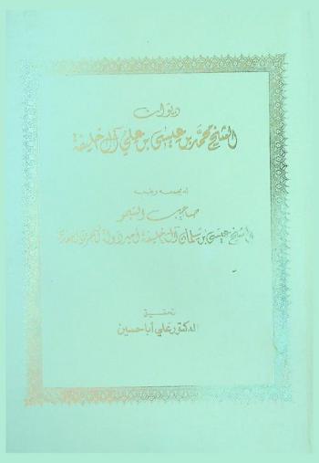 ديوان الشيخ محمد بن عيسى بن علي آل خليفة = Poetical works of shaikh Mohammed Bin Isa Bin Ali Al Khalifa