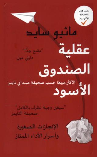 عقلية الصندوق الأسود : مكاسب هاشمية وأسرار الأداء المتميز