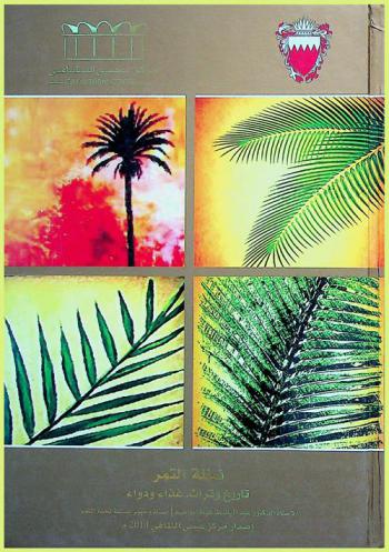  نخلة التمر : تاريخ وتراث : غذاء ودواء