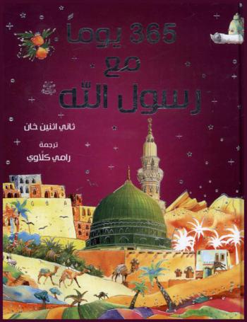 365 يوما مع رسول الله صلى الله عليه وسلم /