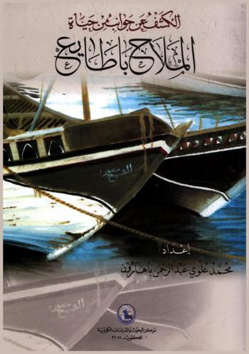  الكشف عن جوانب من حياة الملاح باطايع /‪‪‪‪‪‪‪‪‪