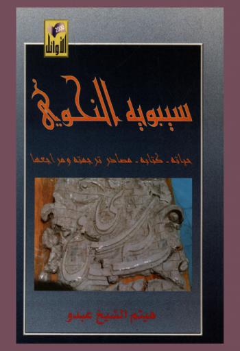  سيبويه النحوي : حياته-كتابه-مصادر ترجمته ومراجعها