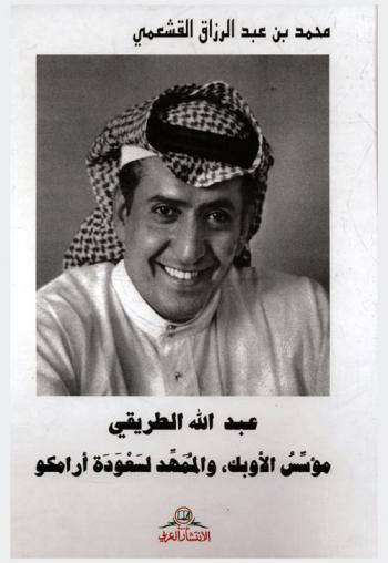  عبد الله الطريقي :‪‪‪‪‪‪‪‪‪‪‪ مؤسس الأوبك، والممهد لسعودة أرامكو /‪‪‪‪‪‪‪‪‪‪