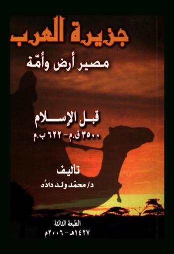  جزيرة العرب : مصير أرض وأمة
