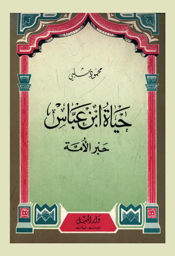  حياة ابن عباس : حبر الأمة