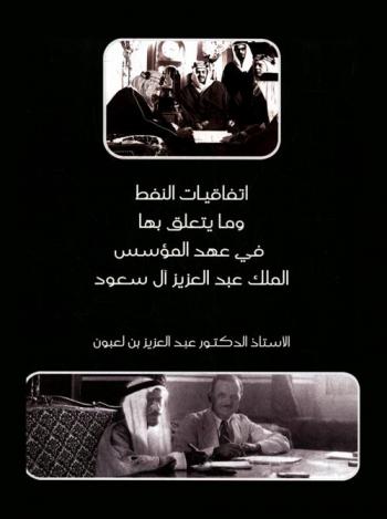 اتفاقيات النفط وما يتعلق بها في عهد المؤسس الملك عبد العزيز آل سعود