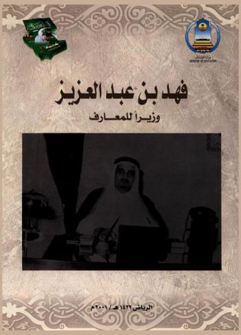  فهد بن عبد العزيز : وزيرا للمعارف