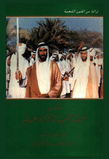  شعر عرضة العيالة والآه هله