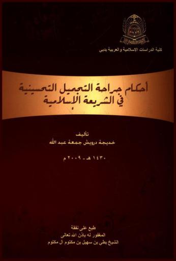  أحكام جراحة التجميل التحسينية في الشريعة الإسلامية