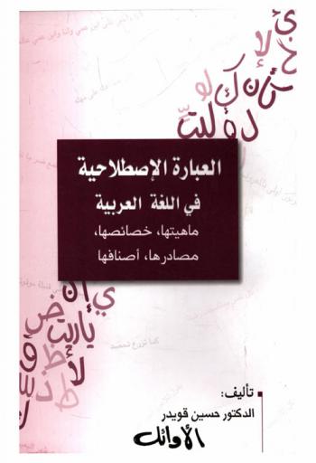  العبارة الاصطلاحية في اللغة العربية : ماهيتها، خصائصها، مصادرها، أصنافها