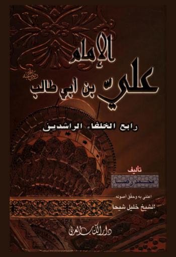  الإمام علي بن أبي طالب رضي الله عنه : رابع الخلفاء الراشدين