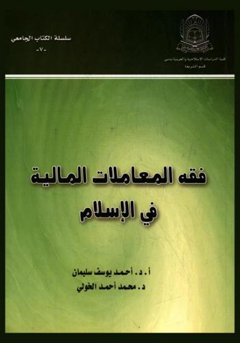 فقه المعاملات المالية في الإسلام