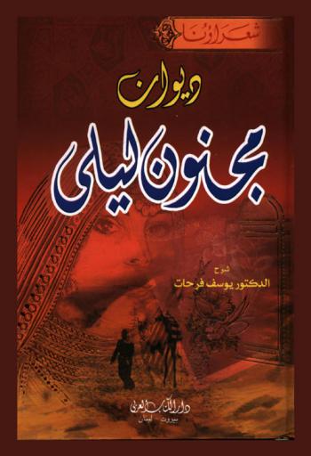  ديوان مجنون ليلى