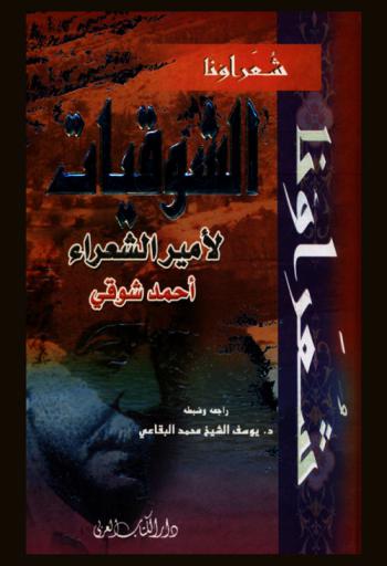 الشوقيات لأمير الشعراء