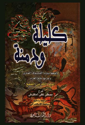 كتاب كليلة ودمنة