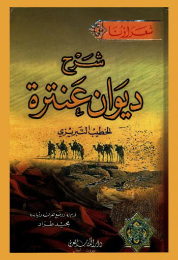 شرح ديوان عنترة
