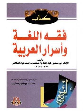 فقه اللغة وأسرار العربية
