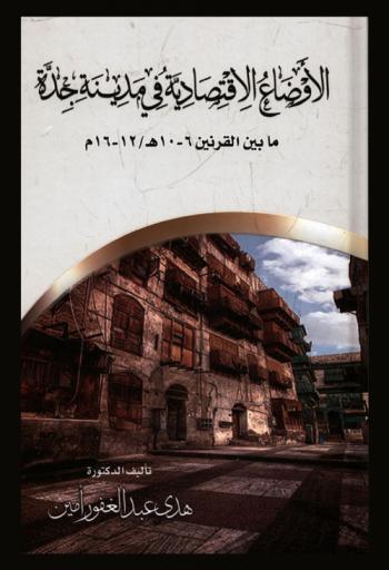 الأوضاع الاقتصادية في مدينة جدة ما بين القرنين 6-10 هـ / 12-16 م