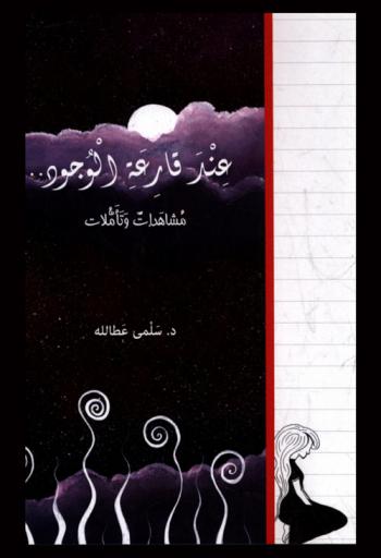  عند قارعة الوجود... : مشاهدات وتأملات