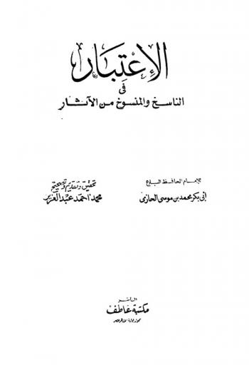  الاعتبار في بيان الناسخ والمنسوخ من الآثار