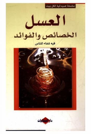  أسرار النحل والعلاج بالعسل