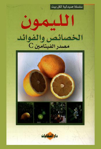  الليمون : الخصائص والفوائد : مصدر الفيتامين \C\