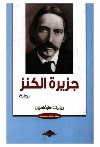 جزيرة الكنز : رواية