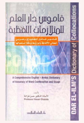  قاموس دار العلم للمتلازمات اللفظية : قاموس شامل إنجليزي-عربي لمعاني الألفاظ وتواردها ودقة استعمالها = Dar el-ilm's dictionary of collocations : a comprehensive English-Arabic dictionary of world combination and usage