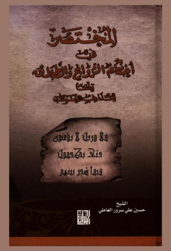  المختصر في أحكام الزواج والطلاق وفقا للمذاهب الخمسة