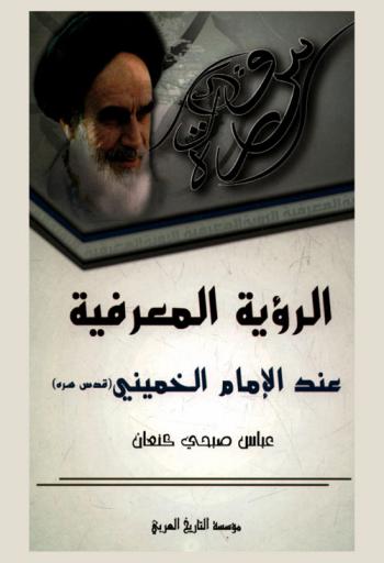  الرؤية المعرفية عند الإمام الخميني : رؤية معرفية في فهم النص الديني