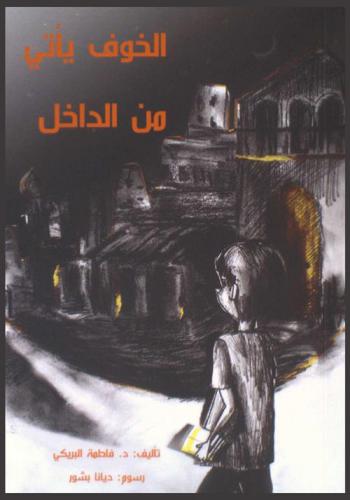 الخوف يأتي من الداخل