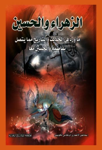  الزهراء والحسين عليهما السلام : ما ورد في الحديث والتاريخ مما يتصل بفاطمة والحسين معا