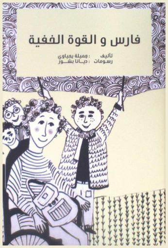  فارس والقوة الخفية