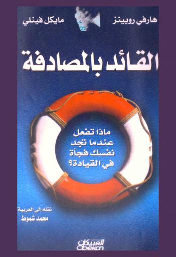 القائد بالمصادفة