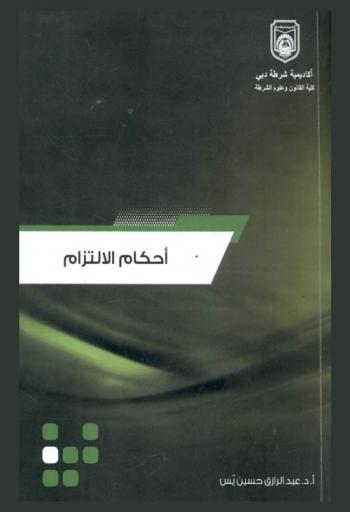  النظرية العامة للالتزامات وفقا لأحكام قانون المعاملات المدنية لدولة الإمارات العربية المتحدة الصادر بالقانون الاتحادي رقم 5 لسنة 1985 م